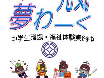 【１年生】職場体験夢ワーク実施