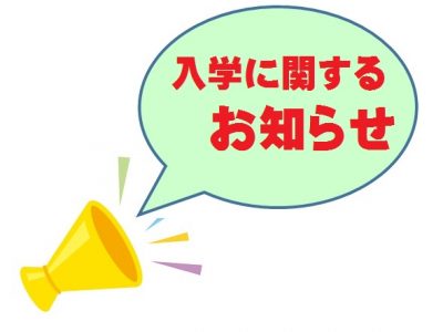 令和２年度 入学式について