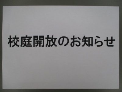 校庭開放のお知らせ