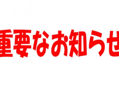 【重要なお知らせ】安行中学校 臨時休校について