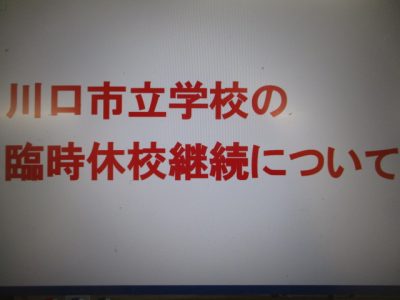 川口市立学校の臨時休校継続について