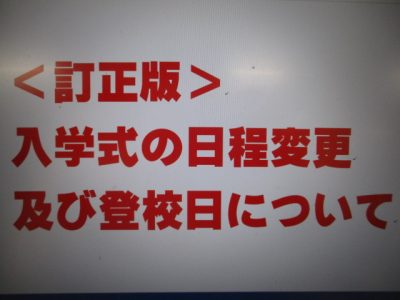 入学式の日程変更及び登校日について（訂正版）