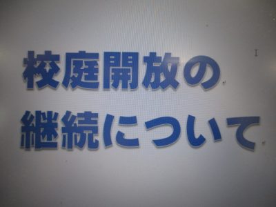 校庭開放の継続について