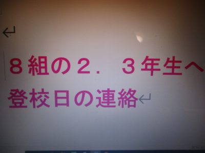 ８組の２．３年生へ登校日の連絡