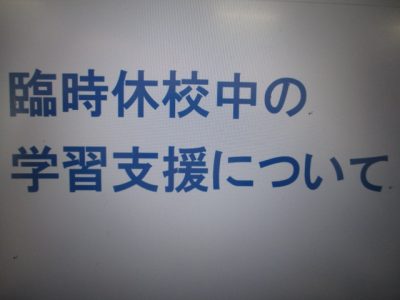 臨時休校期間中の学習支援について