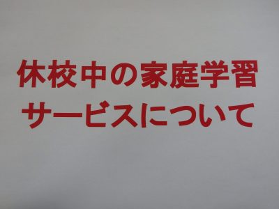 休校中の家庭学習サービスについて