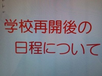 学校再開後の日程について