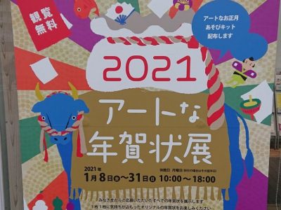 美術部・アートな年賀状展