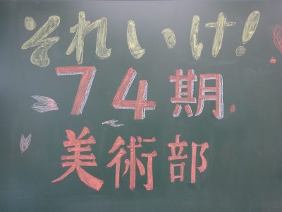 ７４期　美術部の先輩方へ